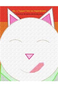 Kei I Tycheri Gata Tou Charatzoukou (Maneki-Neko