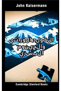 التولد الوراثي والجينوم البشري