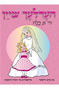 Beautiful Like a Kallah (Yiddish)