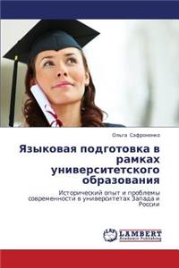 Yazykovaya Podgotovka V Ramkakh Universitetskogo Obrazovaniya