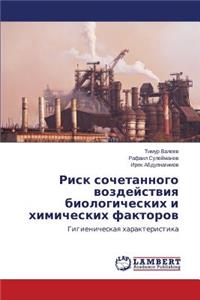 Risk sochetannogo vozdeystviya biologicheskikh i khimicheskikh faktorov