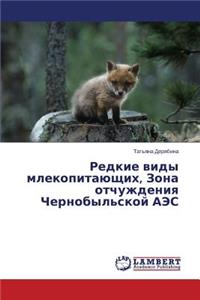 Redkie Vidy Mlekopitayushchikh, Zona Otchuzhdeniya Chernobyl'skoy AES