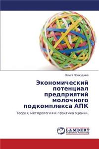 Ekonomicheskiy Potentsial Predpriyatiy Molochnogo Podkompleksa Apk