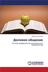 Delovoe obshchenie