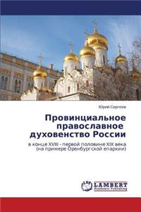 Provintsial'noe Pravoslavnoe Dukhovenstvo Rossii