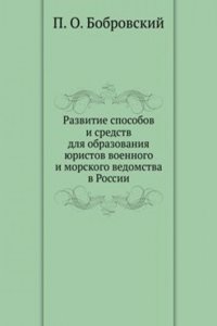 Razvitie sposobov i sredstv dlya obrazovaniya yuristov voennogo i morskogo vedomstva v Rossii