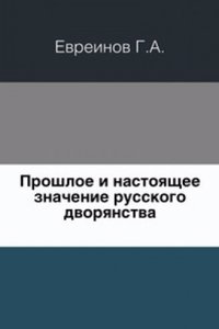 Proshloe i nastoyaschee znachenie russkogo dvoryanstva