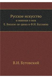 Russkoe Iskusstvo I Mneniya O Nem E. Violle-Le-Dyuka I F.I. Buslaeva
