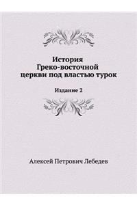 История Греко-восточной церкви под власm