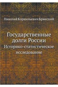 Государственные долги России