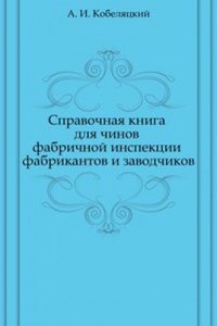Spravochnaya kniga dlya chinov fabrichnoj inspektsii fabrikantov i zavodchikov