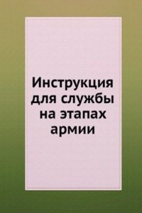Instruktsiya dlya sluzhby na etapah armii