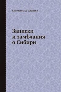 Zapiski i zamechaniya o Sibiri