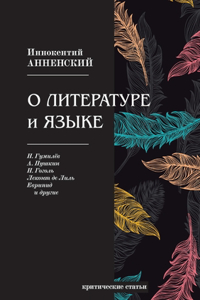 О литературе и языке