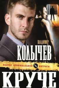 Kruche ne byvaet