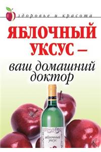 Яблочный уксус - ваш домашний доктор