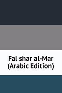 Fal shar al-Mar (Arabic Edition)