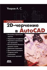 2D-черчение в AutoCAD. Самоучитель