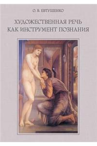 Художественная речь как инструмент позн