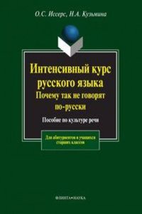 Intensivnyj kurs russkogo yazyka. Pochemu tak ne govoryat po-russki
