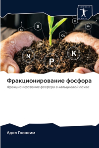 Фракционирование фосфора