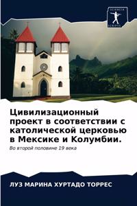 Цивилизационный проект в соответствии с к