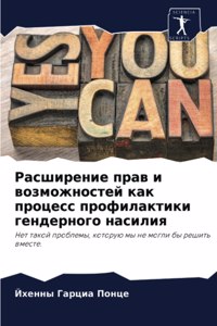 Расширение прав и возможностей как процес