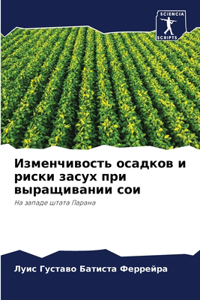 Изменчивость осадков и риски засух при в
