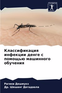 Классификация инфекции денге с помощью l