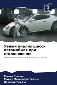 Явный анализ шасси автомобиля при столкно