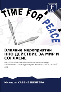 Влияние мероприятий НПО ДЕЙСТВИЕ ЗА МИР И 
