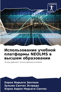 Использование учебной платформы NEOLMS в высш