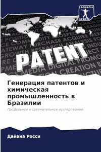 Генерация патентов и химическая промышл