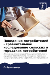 Поведение потребителей - сравнительное ис