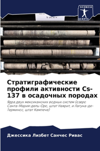 Стратиграфические профили активности Cs-137 в