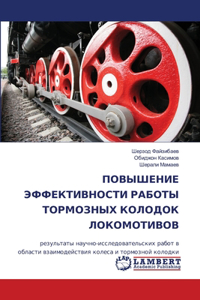 ПОВЫШЕНИЕ ЭФФЕКТИВНОСТИ РАБОТЫ ТОРМОЗНЫ&
