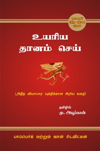 The Go-Giver - à®‰à®¯à®°à®¿à®¯ à®¤à®¾à®©à®®à¯� à®šà¯†à®¯à¯� (Tamil version)
