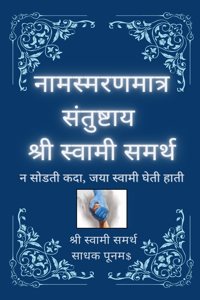 Naamsmaranmaatra Santushtaay Shree Swami Samarth
