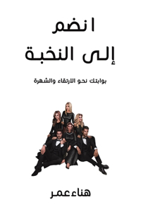 انضم إلى النخبة