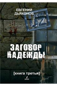 V Zone Uz. Zagovor Nadezhdy. Kniga Tretya