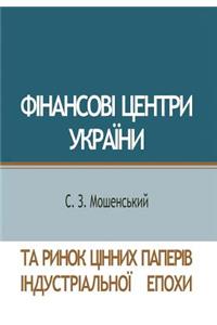 Фінансові центри України та ринок цінниm