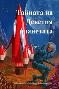 The Secret of the Ninth Planet (Bulgarian Edition)