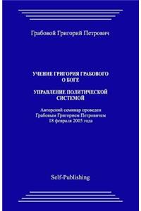 Uchenie Grigoriya Grabovogo O Boge. Upravlenie Politicheskoj Sistemoj.