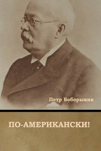 По-американски!