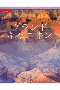 Grand Canyon: From Rim to River (Japanese)