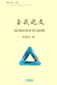 玉戒之文 The Character of the Jade Ring