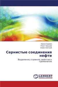 Sernistye soedineniya nefti