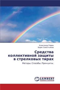 Sredstva Kollektivnoy Zashchity V Strelkovykh Tirakh