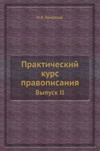 Prakticheskij kurs pravopisaniya