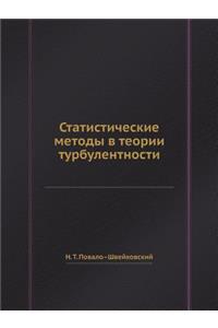 Статистические методы в теории турбулен